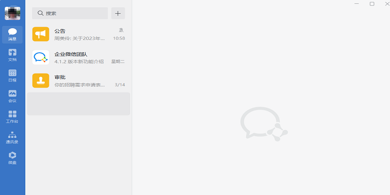 企业微信v4.1.2.6011