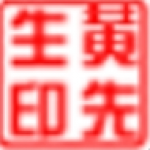 sedwen图章制作v2.0.0.0