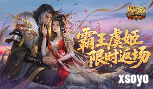 霸王虞姬返场《魔域口袋版》六一活动即将开启