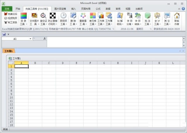 Excel完美工具箱v9.6.0