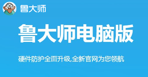 鲁大师电脑版v6.1022.3335.510