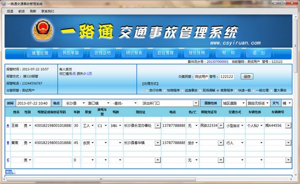 《一路通交通事故管理系统》官方版