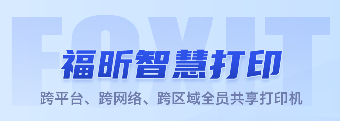 福昕智慧打印v2.1.1617.5