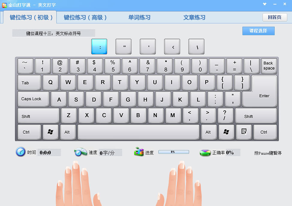金山打字通2.2.0.53