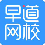 《早道网校》电脑版