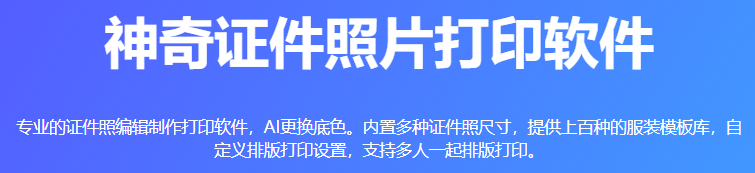 神奇证件照片打印软件v3.0.0.527