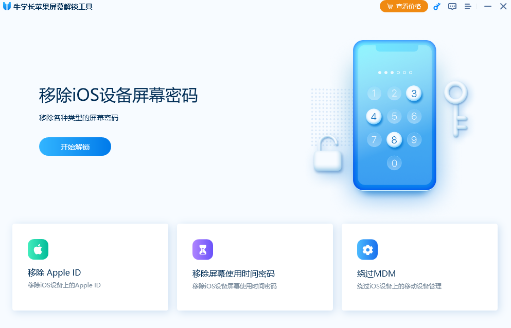 牛学长苹果屏幕解锁工具v3.1.12