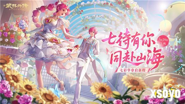 七彩华章启新程！《武林外传》手游全新资料片5月29日开启