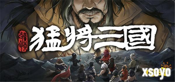 三国小人物的逆天生活，《猛将三国-黄天改命》正式版定档6月17日Steam上线