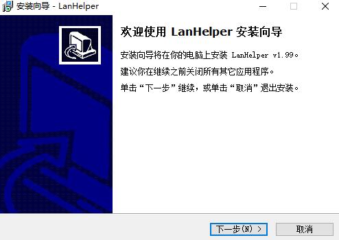 局域网助手LanHelper简体中文版v1.99