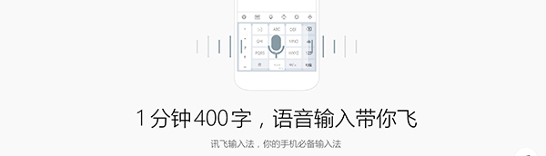 讯飞输入法v3.0.1733