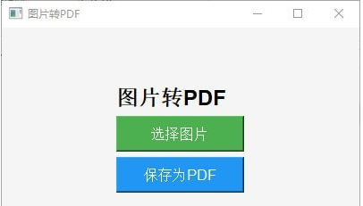 图片转PDF工具 v1.0
