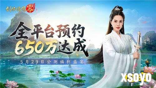 650万预约！《剑侠情缘·零》29日公测活动盛宴狂欢