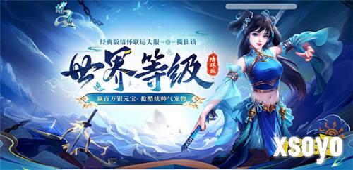 《问道》新服世界等级正在进行，成功通关四象封印赢海量银元宝！