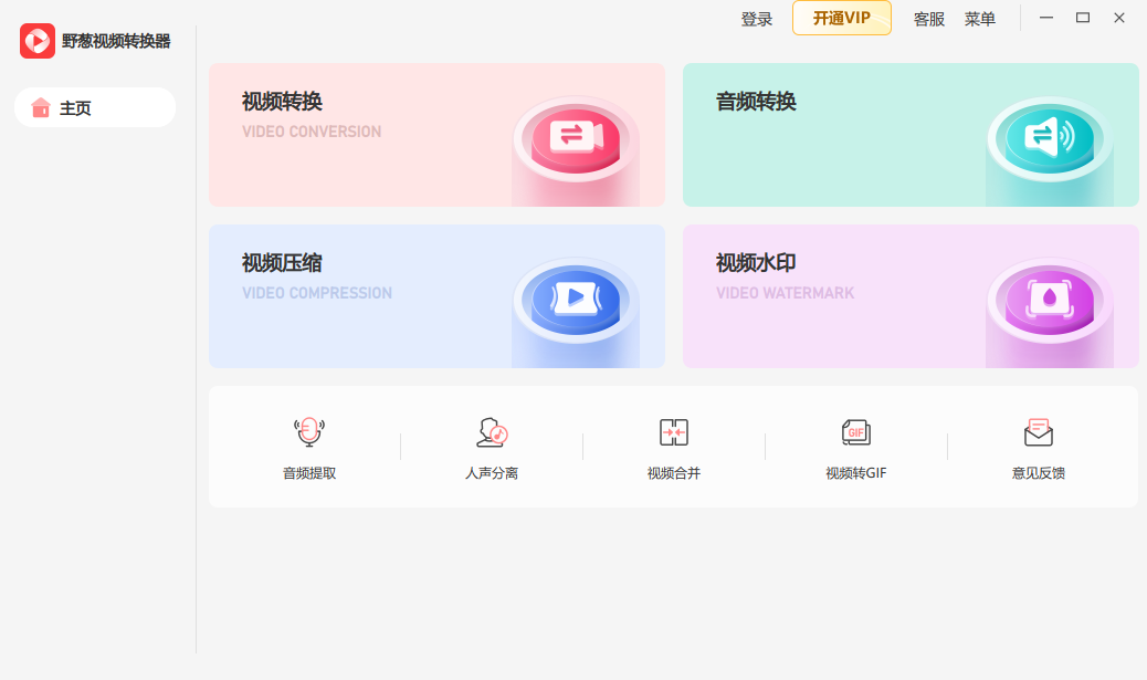 野葱视频转换器1.0.11.10