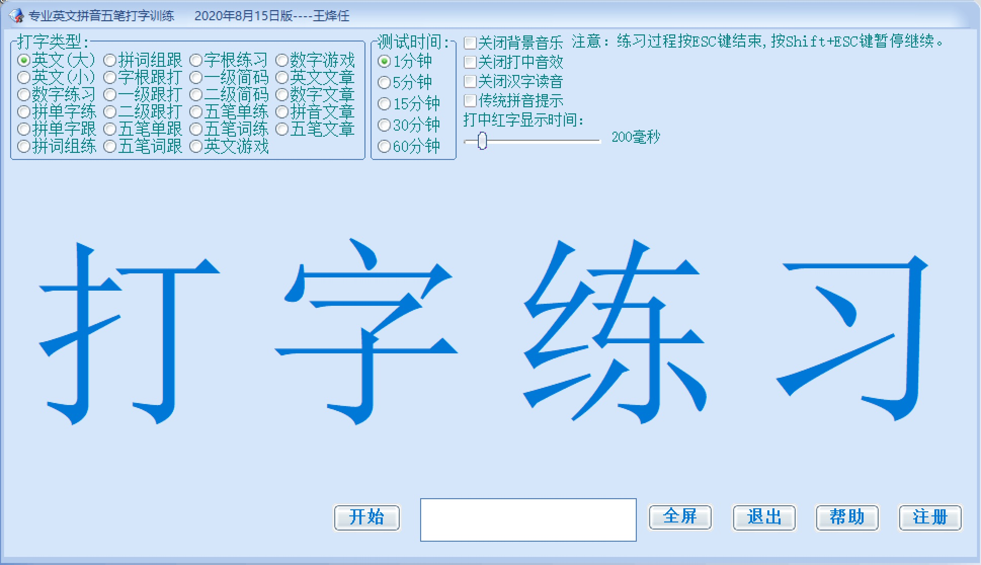 《专业英文拼音五笔打字训练》