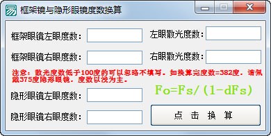 框架镜与隐形眼镜度数换算v1.0