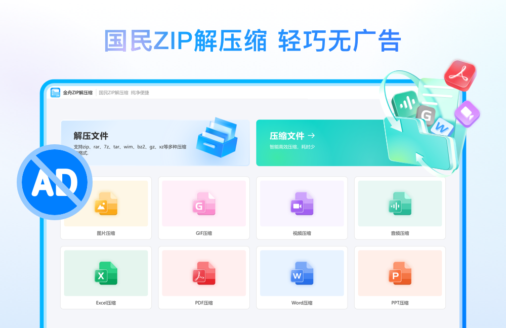 金舟ZIP解压缩32位3.1.6.0