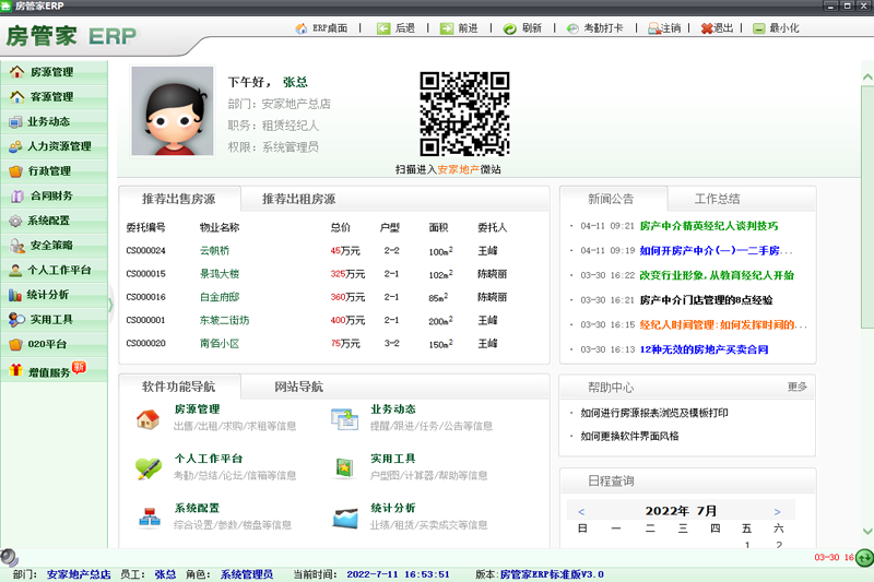 房管家ERP中介管理软件v4.0