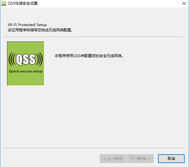 《路由器QSS安全设置》免费版