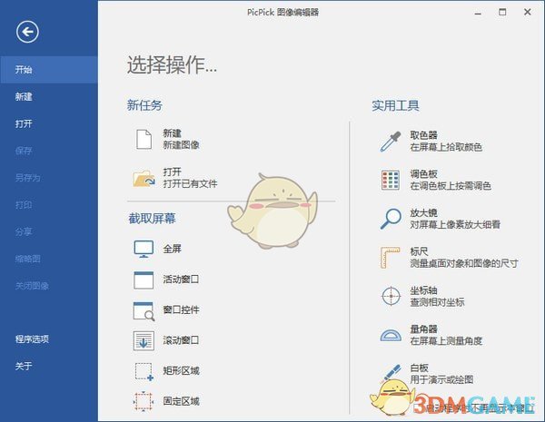PicPick截图软件v5.2.1
