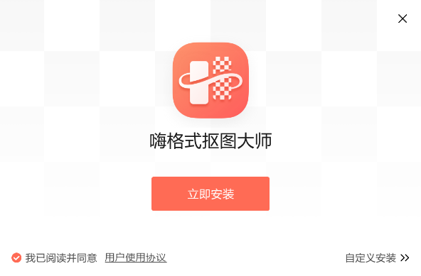 嗨格式抠图大师软件3.6.18.246