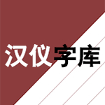 《汉仪字体打包》最新版