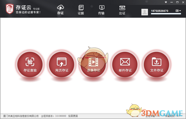 存证云专业官方版
