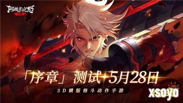 横版地下城手游《阿提卡之怒》5月28日首测序章开启！