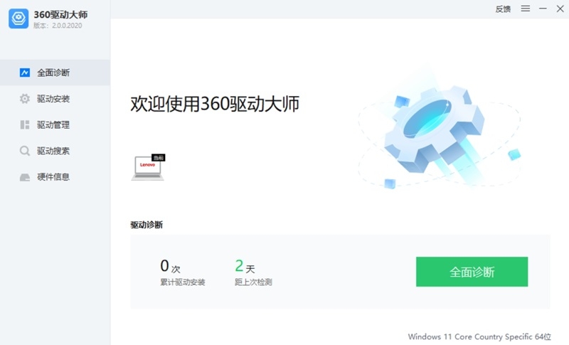 360驱动大师2.0.0.2120