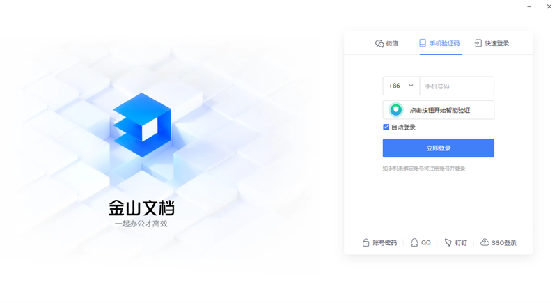 金山文档软件v3.10.2