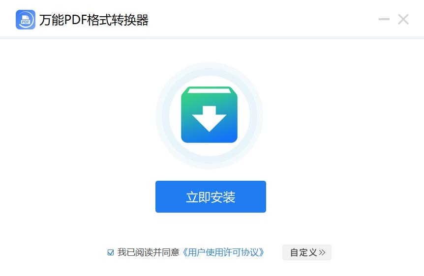 万能PDF格式转换器v1.0