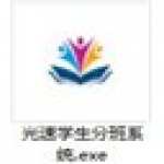 光速学生分班系统1.0
