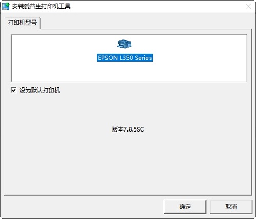 爱普生L351打印机驱动v1.5
