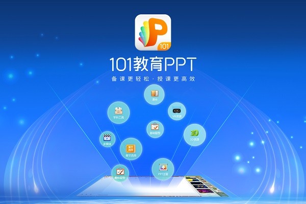 101教育PPT32位3.0.10.2