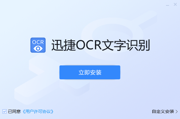 迅捷OCR文字识别v8.6.3.1