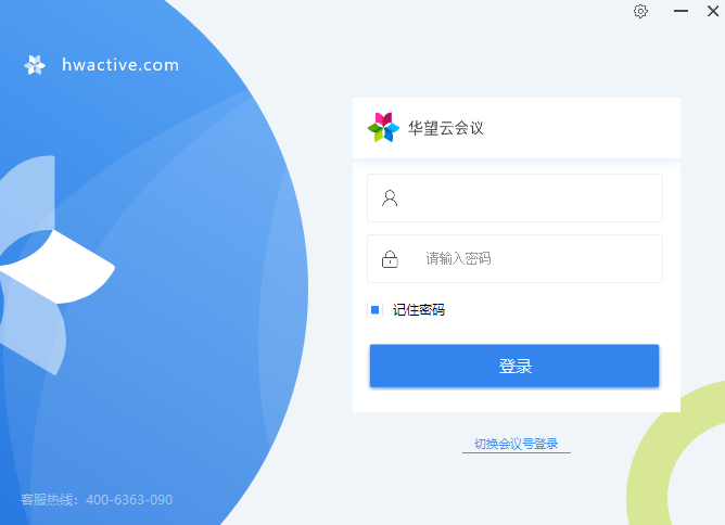 华望云会议64位3.6.3