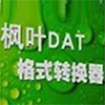 枫叶DAT格式转换器v1.0