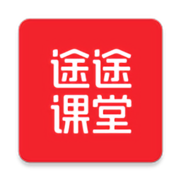 途途课堂最新版