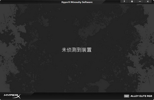 HyperX NGenuity最新版