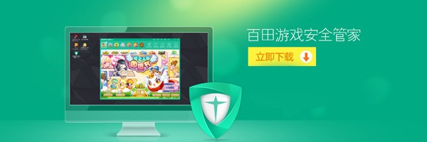 百田游戏安全管家安全版