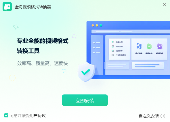 金舟视频格式转换器官方版