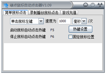 绿点鼠标自动点击器最新版