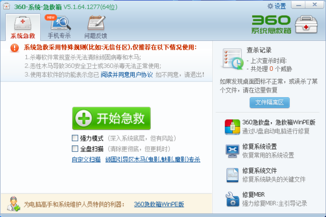 360断网急救箱电脑版
