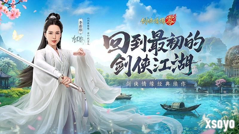 李若彤双剑合璧！西山居《剑侠情缘·零》今日10：00公测