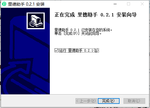 里德助手0.21