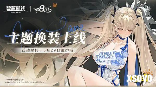 全新换装闪耀登场！《碧蓝航线》8周年庆活动第二弹今日上线
