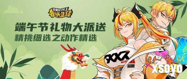 《街头篮球》端午节专属福利大派送 精挑细选之动作精选上架