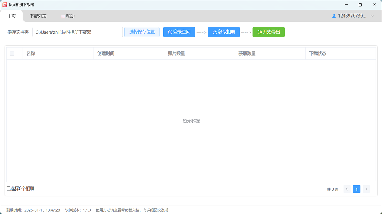 QQ相册下载器32位1.2.5.0