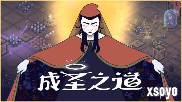 传播你的教义，开创新的纪元《成圣之道》Demo现已正式上线